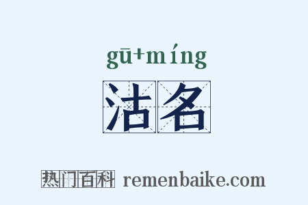 沽名是什么意思的图片
